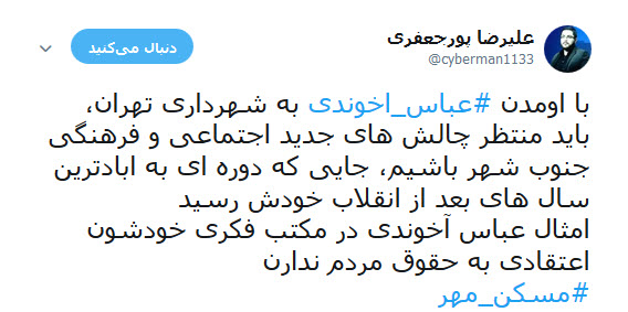 واکنش انتقادی کاربران به سخنان و سابقه ی کاری عباس اخوندی در وزارت راه و شهر سازی+تصاویر
