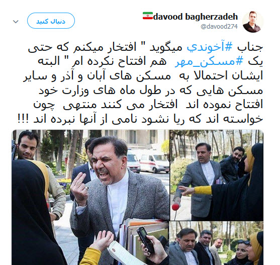 واکنش انتقادی کاربران به سخنان و سابقه ی کاری عباس اخوندی در وزارت راه و شهر سازی+تصاویر