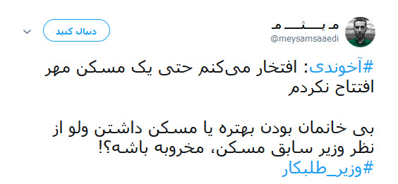 واکنش انتقادی کاربران به سخنان و سابقه ی کاری عباس اخوندی در وزارت راه و شهر سازی+تصاویر