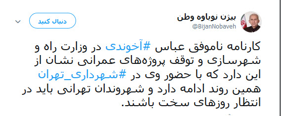 واکنش انتقادی کاربران به سخنان و سابقه ی کاری عباس اخوندی در وزارت راه و شهر سازی+تصاویر