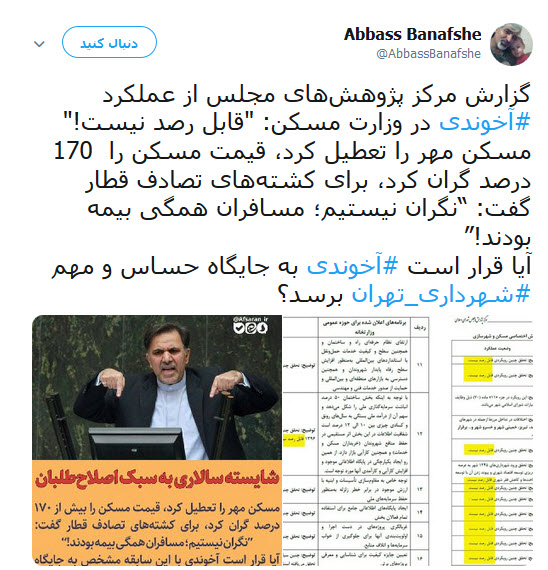 واکنش انتقادی کاربران به سخنان و سابقه ی کاری عباس اخوندی در وزارت راه و شهر سازی+تصاویر