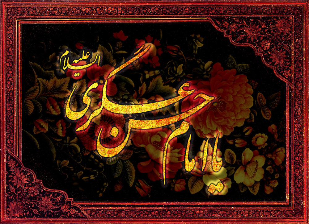 هیجده درس از زندگی امام حسن عسگری (ع)