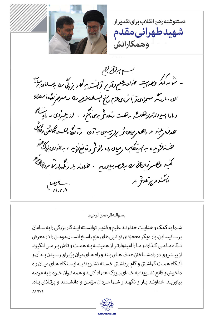 دستنوشته رهبر معظم انقلاب برای تقدیر از شهید طهرانی مقدم و همکارانش+عکس دستنوشته رهبر معظم انقلاب برای تقدیر از شهید طهرانی مقدم و همکارانش+عکس