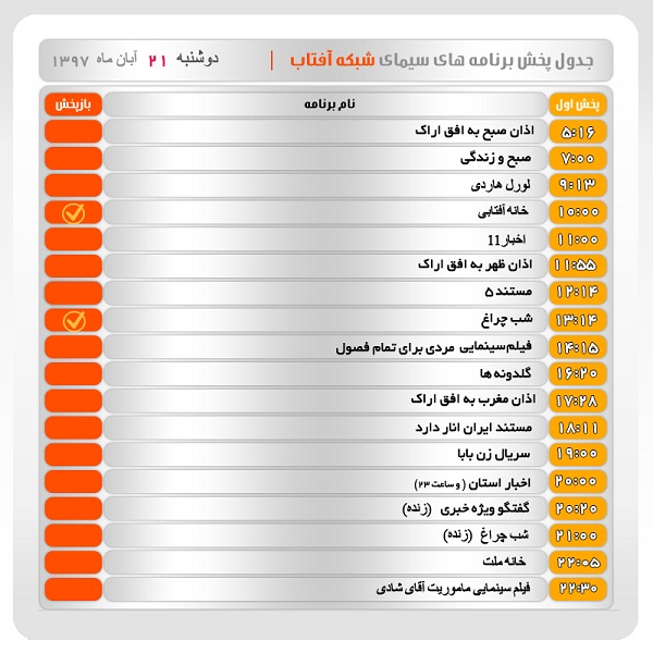 برنامه&zwnj;های سیمای شبکه آفتاب در بیست و یکم آبانماه ۹۷