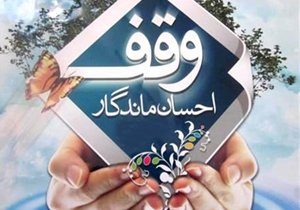 بیش از ۹۵۰ موقوفه درآران وبیدگل وجوددارد