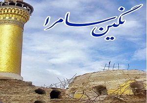 پخش برنامه نگین سامرا از رادیو معارف