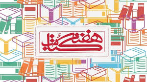 نیشابور به استقبال هفته کتاب می رود