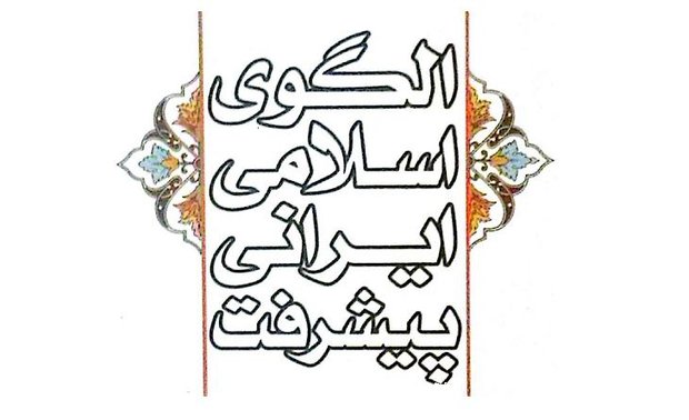 برگزاری همایش جایگاه و نقش حوزه علمیه در تحقق الگوی اسلامی ایرانی پیشرفت