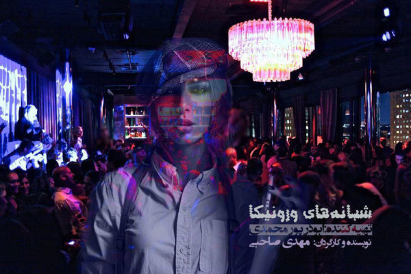 بخش‌های اربعین «شبانه‌های ورونیکا» ضبط شد / ادامه رایزنی با بازیگران ایرانی و خارجی