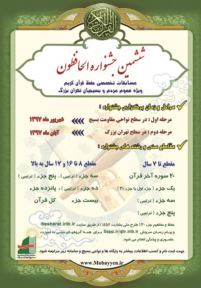 مرحله نهایی ششمین جشنواره تخصصی حفظ قرآن بسیج «الحافظون» آغاز شد