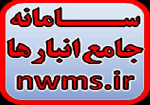 ثبت ۲۵ گروه کالایی به صورت آزمایشی درسامانه جامع انبار‌ها /۳هزار و ۶۰۰ انبار در سامانه جامع انبار‌ها ثبت شد
