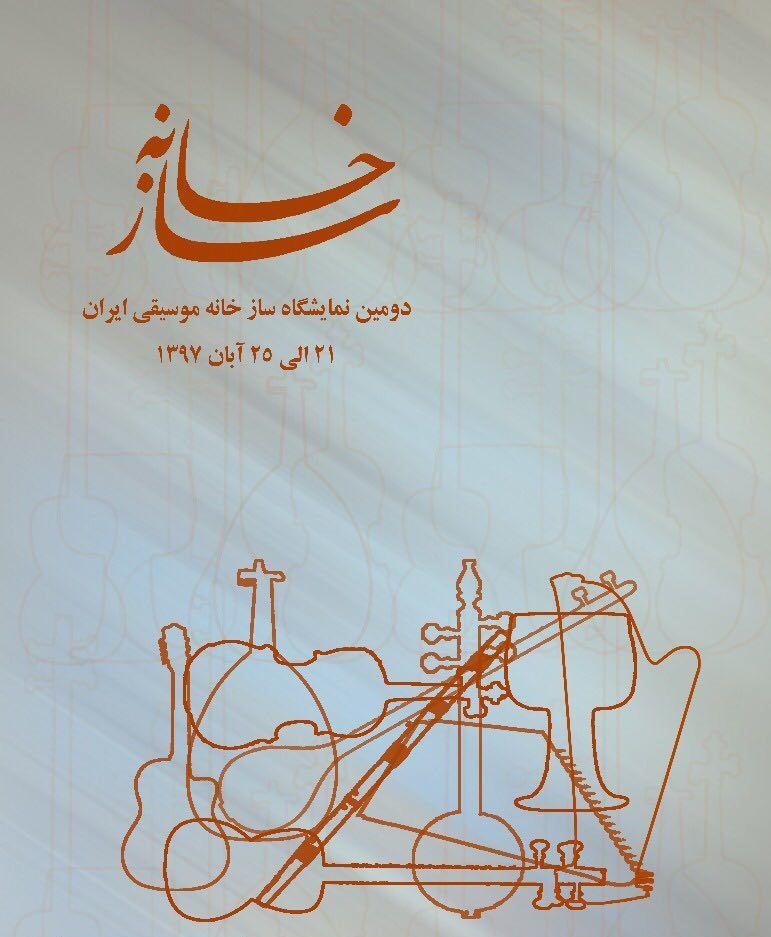«سازخانه» در خانه هنرمندان افتتاح شد