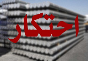 کشف ۴ هزارتن آلومینیوم احتکارشده در یزد