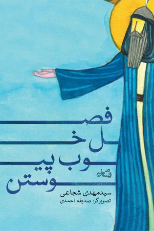 «فصل خوب پیوستن» منتشر شد
