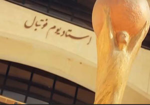 روند بازسازی ورزشگاه آزادی پیش از فینال لیگ قهرمانان آسیا +فیلم