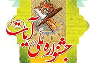 جشنواره هنر‌های نمایشی آیات در شیراز