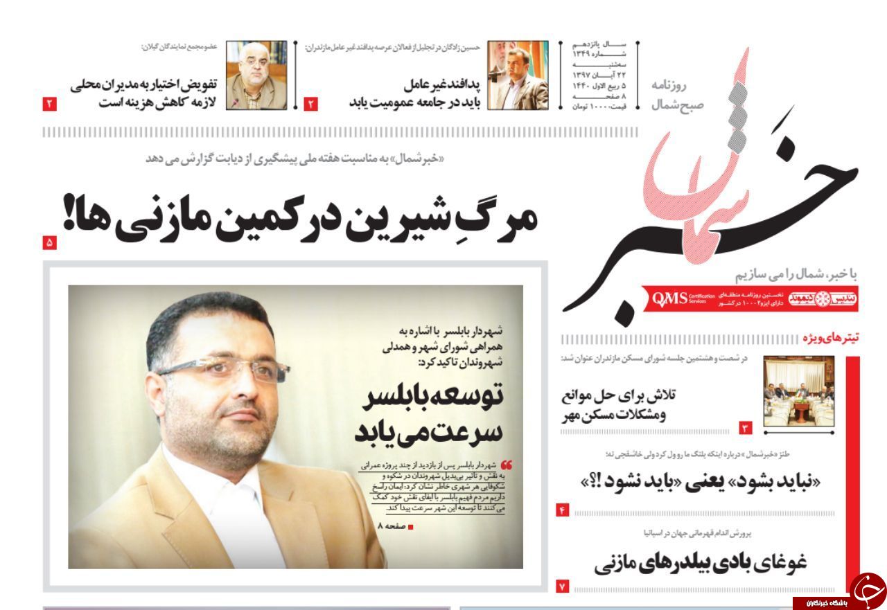 صفحه نخست روزنامههای سه شنبه ۲۲ آبان ماه مازندران صفحه نخست روزنامههای سه شنبه ۲۲ آبان ماه مازندران