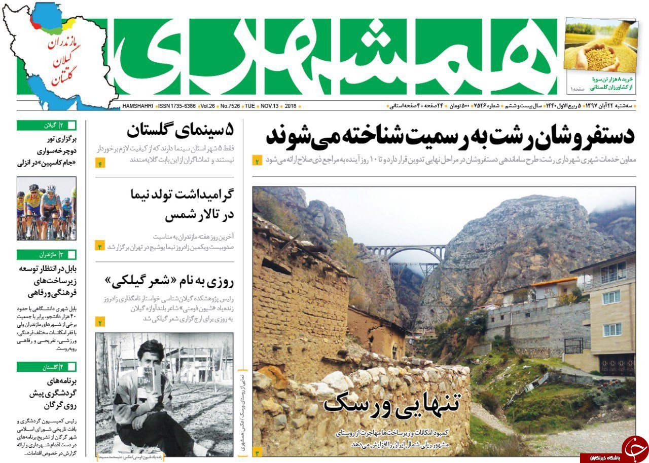 صفحه نخست روزنامه&zwnj;های سه شنبه ۲۲ آبان ماه مازندران