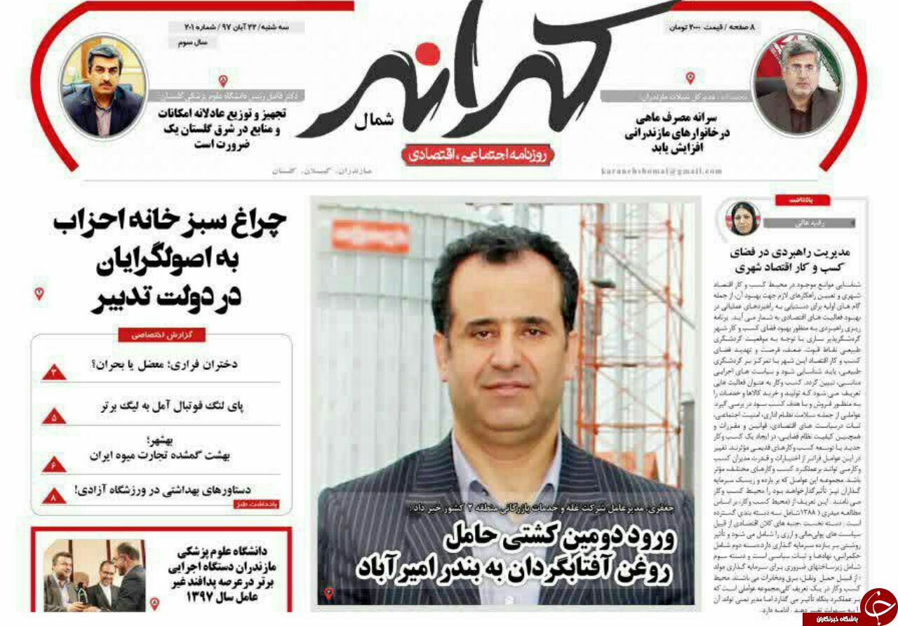 صفحه نخست روزنامههای سه شنبه ۲۲ آبان ماه مازندران صفحه نخست روزنامههای سه شنبه ۲۲ آبان ماه مازندران