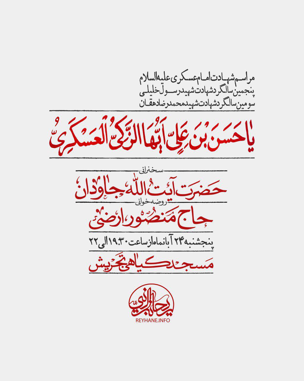 مراسم عزاداری شهادت امام حسن عسکری(ع) برگزار می شود