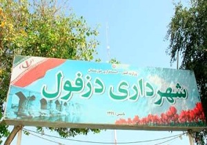 بررسی اولویت شهرداری در دزفول
