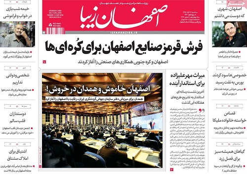 کار انجام نشده در اصفهان زیاد است/ فرش قرمز صنایع اصفهان برای کره ای ها