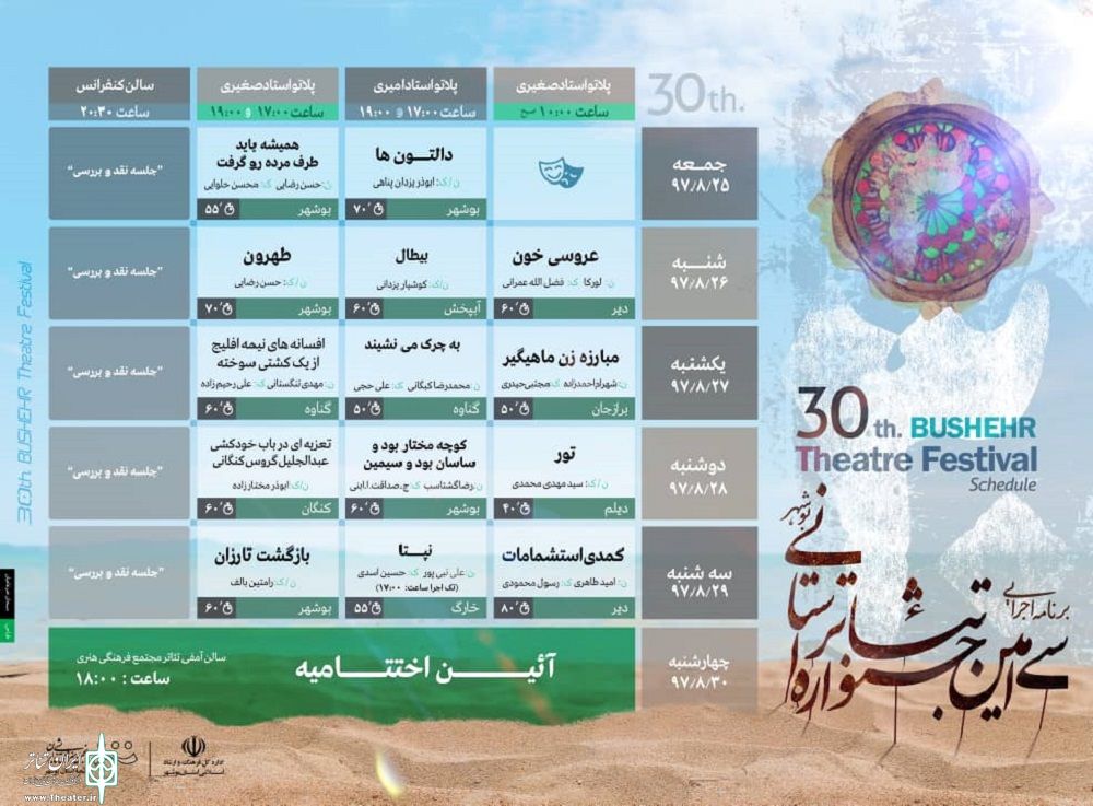 اعلام برنامههای سیامین جشنواره تئاتر استانی بوشهر اعلام برنامههای سیامین جشنواره تئاتر استانی بوشهر