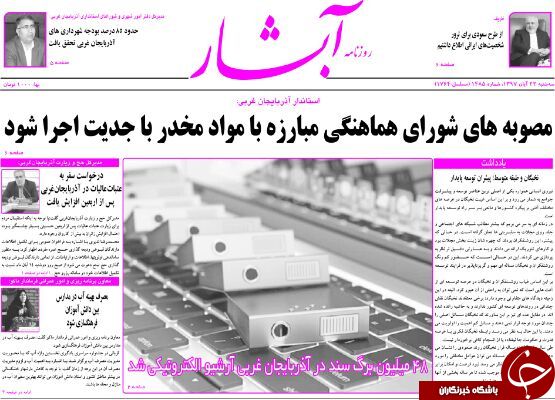 نیم صفحه نخست روزنامه&zwnj;های آذربایجان غربی در روز سه شنبه ۲۲ آبان ماه