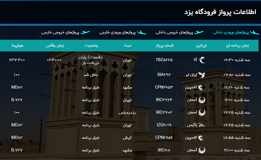 اعلام برنامه برنامه پرواز&zwnj;های امروز فرودگاه بین المللی شهیدصدوقی یزد