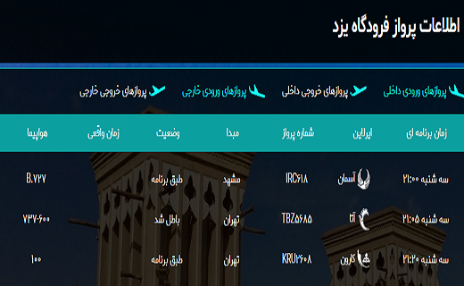 اعلام برنامه پرواز&zwnj;های امروز فرودگاه بین المللی شهیدصدوقی یزد