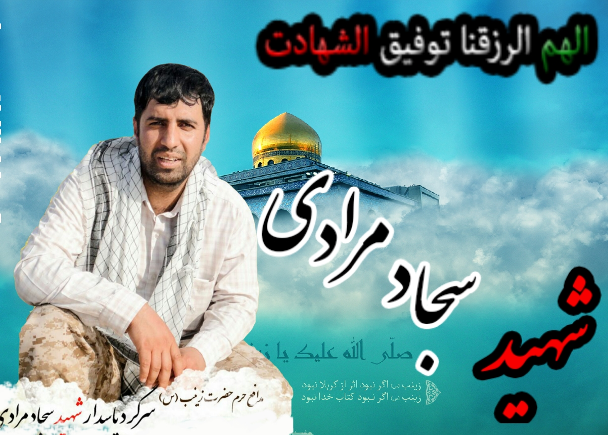 مدافع حرمی که روز شهادتش را پیش&zwnj;بینی کرد +تصاویر