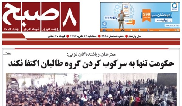 تصاویر صفحه اول روزنامه های افغانستان/ 22 عقرب