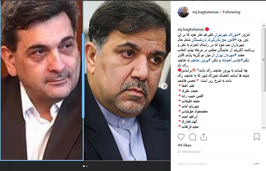 کدام یک از اعضای شورا به پیروز حناچی رأی دادند؟