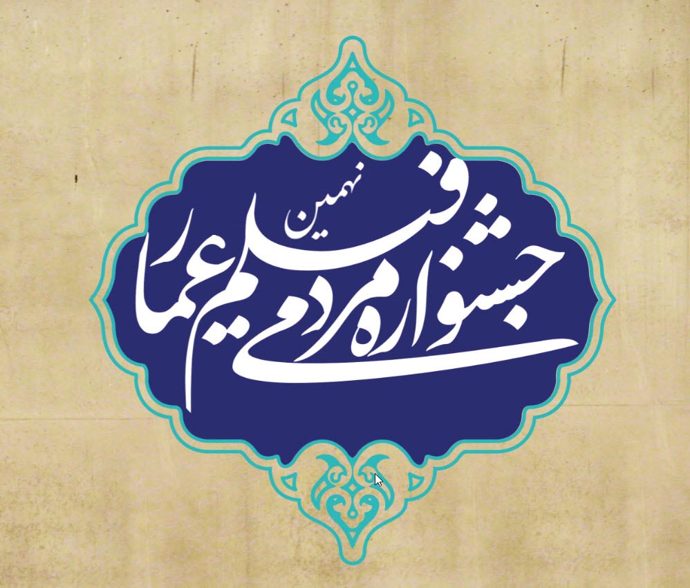 مهلت ثبت&zwnj;نام نهمین جشنواره عمار تمدید شد/ فیلمسازان تا ۵ آذر فرصت دارند
