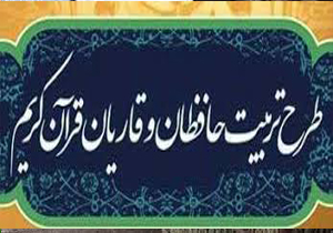شرکت ۱۰ هزار قرآن‌آموز در طرح تربیت حافظان قرآن کریم خراسان شمالی