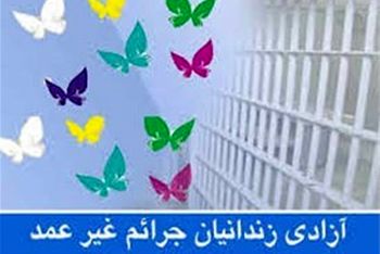 آزادی بیش از ۴ هزار زندانی غیرعمد در نیمه نخست سال