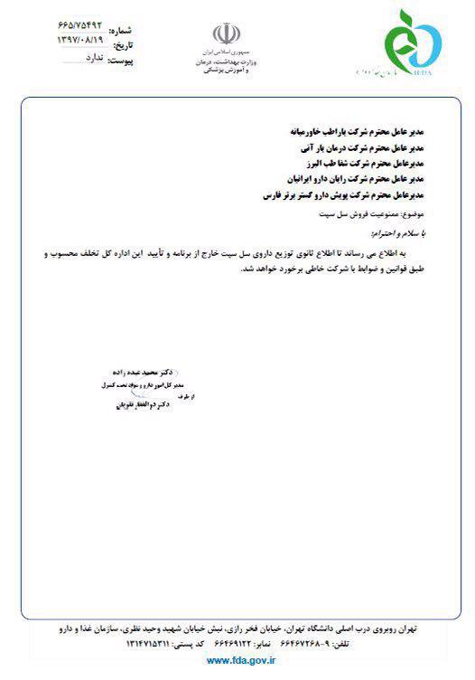 جزئیات ممنوعیت فروش داروی سلپست+ سند/علت ممنوعیت فروش داروی سلپست+ سند/ممنوعیت فروش داروی سلپست+ سند/ ممنوعیت فروش سلپست؛ داروی برای بیماران پیوندی+ سند
