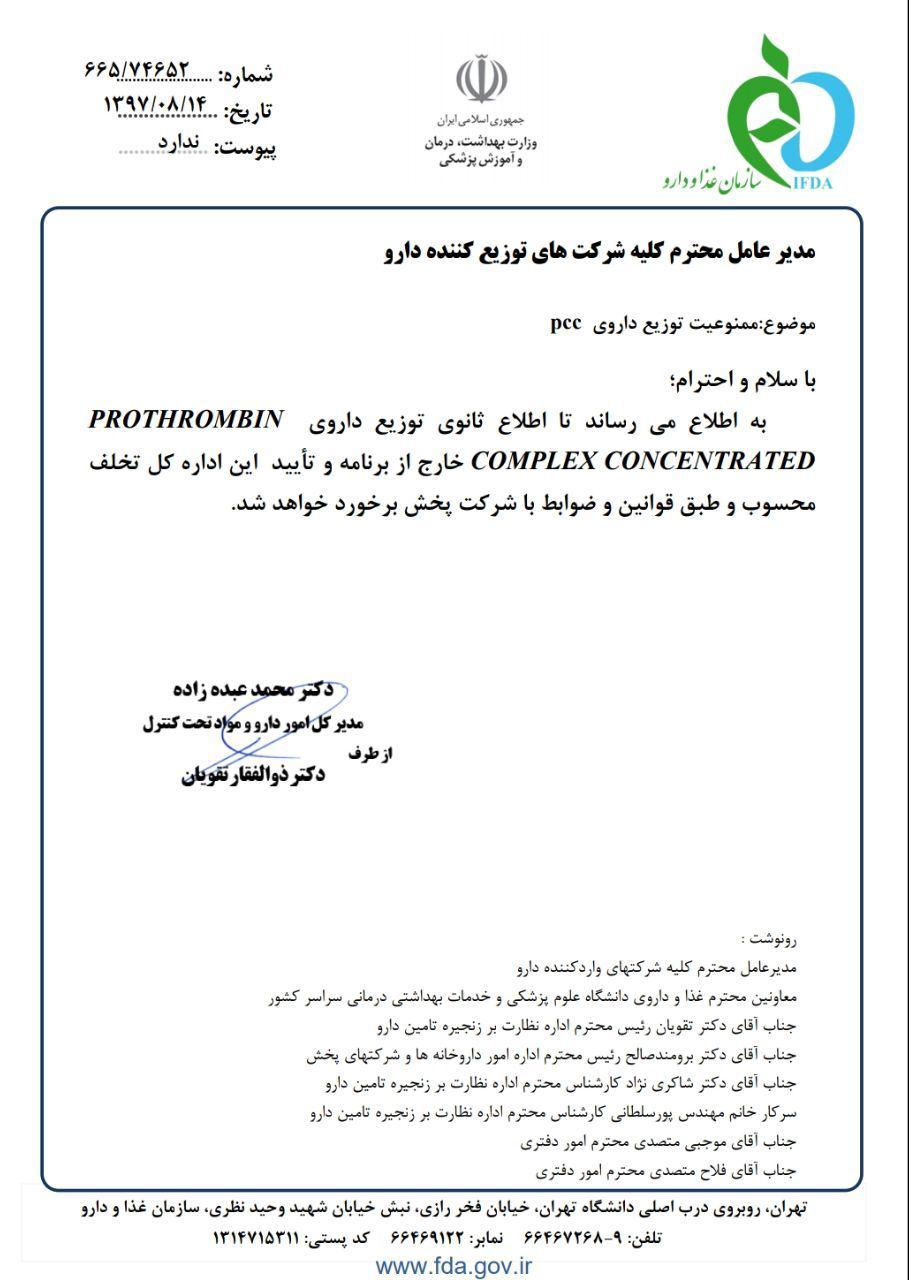 ممنوعیت فروش آزاد یک داروی انعقاد خون+ سند