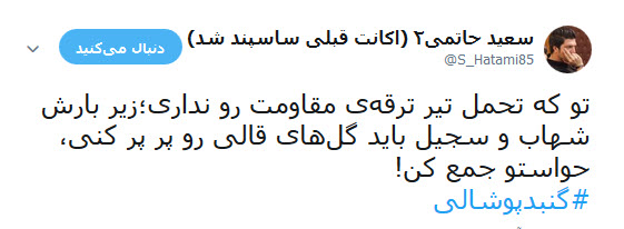 کاربران فضای مجازی با هشتک های #زندگی _سگی_اسرائیلیها و #گنبد_پوشالی ناکارآمدی گنبد آهنین اسرائیل در برابر موشک های فلسطینی را به سخره گرفتند.