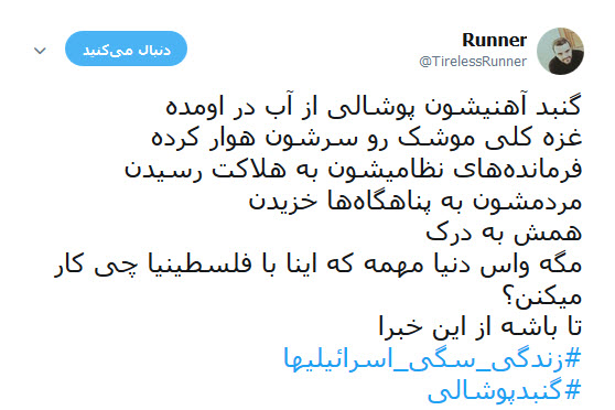کاربران فضای مجازی با هشتک های #زندگی _سگی_اسرائیلیها و #گنبد_پوشالی ناکارآمدی گنبد آهنین اسرائیل در برابر موشک های فلسطینی را به سخره گرفتند.