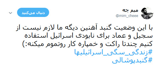کاربران فضای مجازی با هشتک های #زندگی _سگی_اسرائیلیها و #گنبد_پوشالی ناکارآمدی گنبد آهنین اسرائیل در برابر موشک های فلسطینی را به سخره گرفتند.