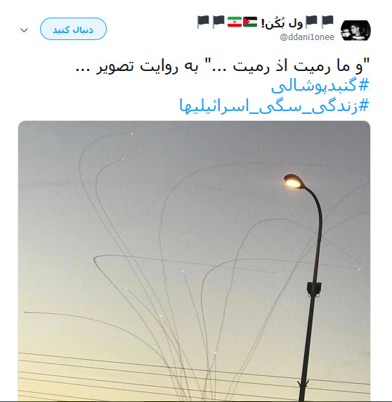 کاربران فضای مجازی با هشتک های #زندگی _سگی_اسرائیلیها و #گنبد_پوشالی ناکارآمدی گنبد آهنین اسرائیل در برابر موشک های فلسطینی را به سخره گرفتند.