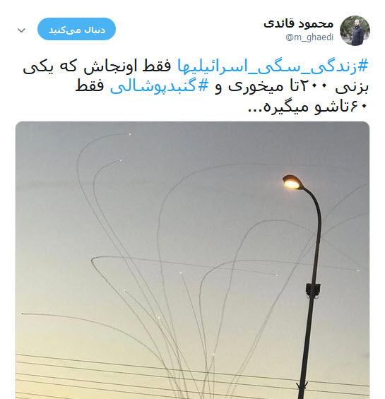 کاربران فضای مجازی با هشتک های #زندگی _سگی_اسرائیلیها و #گنبد_پوشالی ناکارآمدی گنبد آهنین اسرائیل در برابر موشک های فلسطینی را به سخره گرفتند.