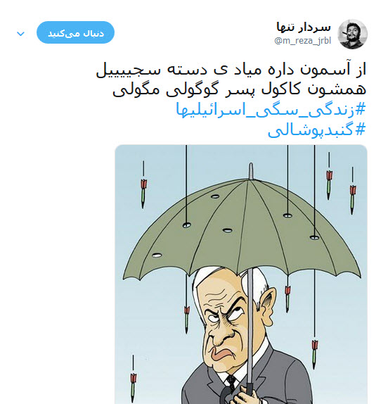 کاربران فضای مجازی با هشتک های #زندگی _سگی_اسرائیلیها و #گنبد_پوشالی ناکارآمدی گنبد آهنین اسرائیل در برابر موشک های فلسطینی را به سخره گرفتند.