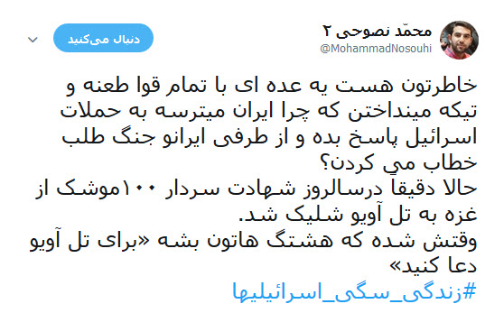 کاربران فضای مجازی با هشتک های #زندگی _سگی_اسرائیلیها و #گنبد_پوشالی ناکارآمدی گنبد آهنین اسرائیل در برابر موشک های فلسطینی را به سخره گرفتند.
