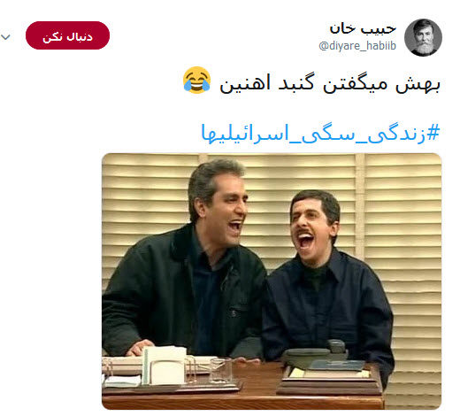 کاربران فضای مجازی با هشتک های #زندگی _سگی_اسرائیلیها و #گنبد_پوشالی ناکارآمدی گنبد آهنین اسرائیل در برابر موشک های فلسطینی را به سخره گرفتند.