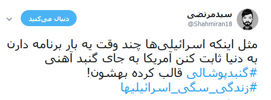 کاربران فضای مجازی با هشتک های #زندگی _سگی_اسرائیلیها و #گنبد_پوشالی ناکارآمدی گنبد آهنین اسرائیل در برابر موشک های فلسطینی را به سخره گرفتند.