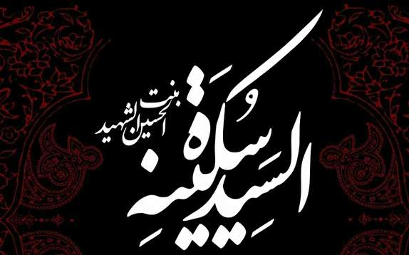 ماجرای خواب حضرت سکینه در دمشق/درباره دانش و فعالیت&zwnj;های فرهنگی حضرت سکینه چه می&zwnj;دانید؟ +تصاویر و فیلم