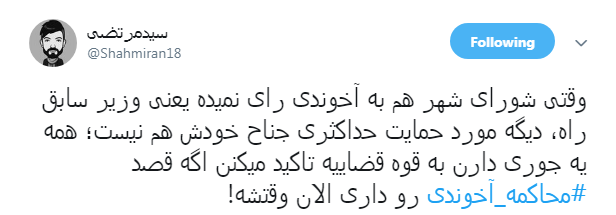 مطالبه گری کاربران فضای مجازی از مسئولان: آخوندی را محاکمه کنید + تصاویر