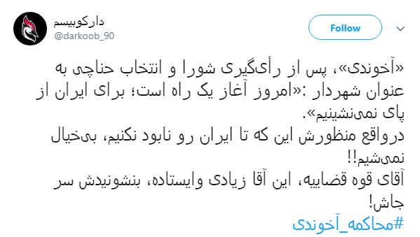 مطالبه گری کاربران فضای مجازی از مسئولان: آخوندی را محاکمه کنید + تصاویر